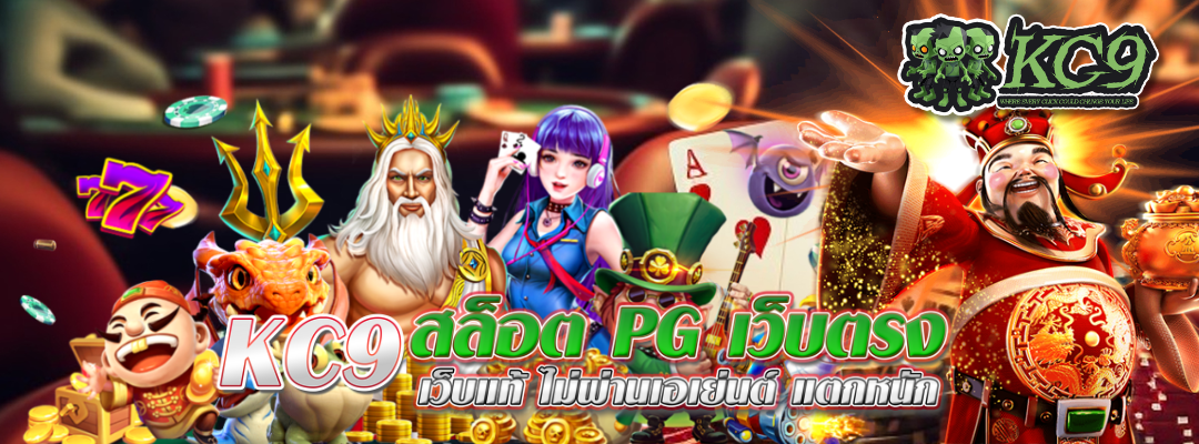 KC9 สล็อต PG เว็บตรง