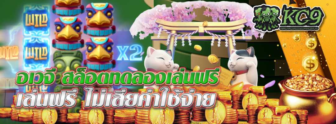 อเวจี สล็อตทดลองเล่นฟรี