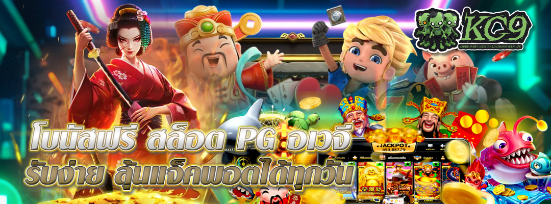 โบนัสฟรี สล็อต PG อเวจี