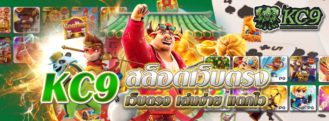 KC9 สล็อตเว็บตรง
