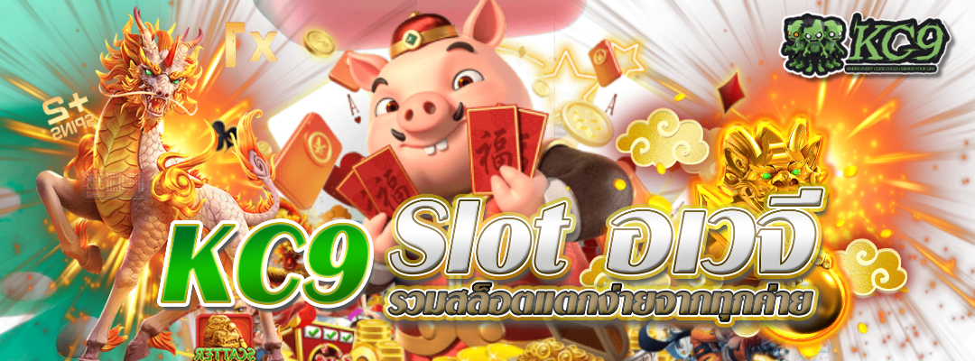 kc9 slot อเวจี
