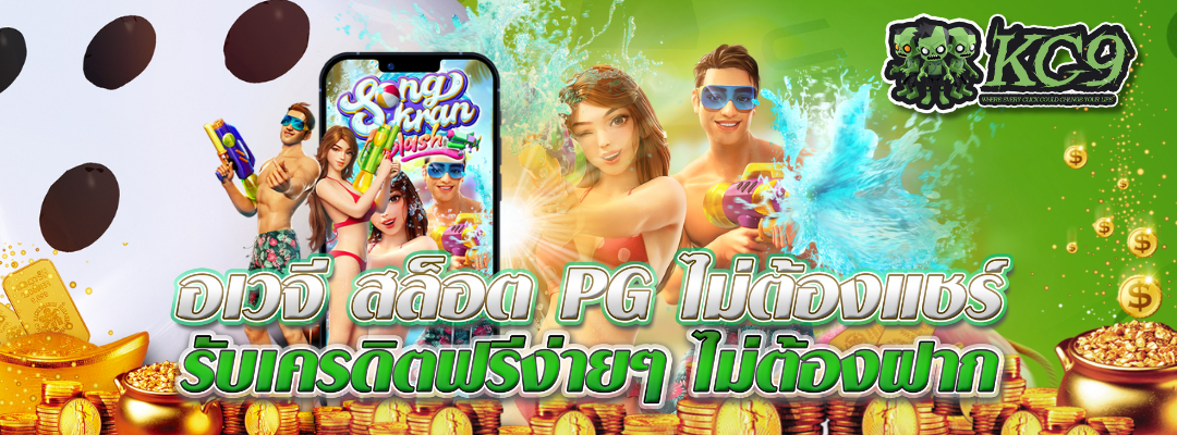 อเวจี สล็อต PG ไม่ต้องแชร์