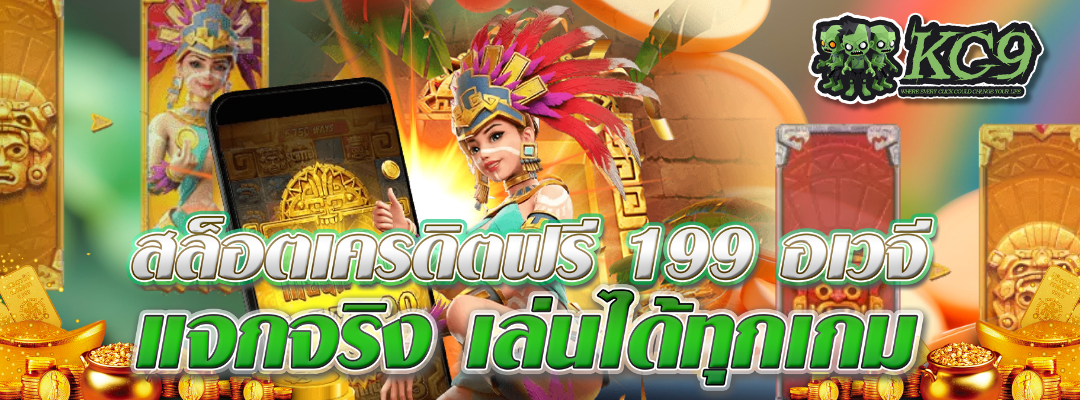 สล็อตเครดิตฟรี 199 อเวจี