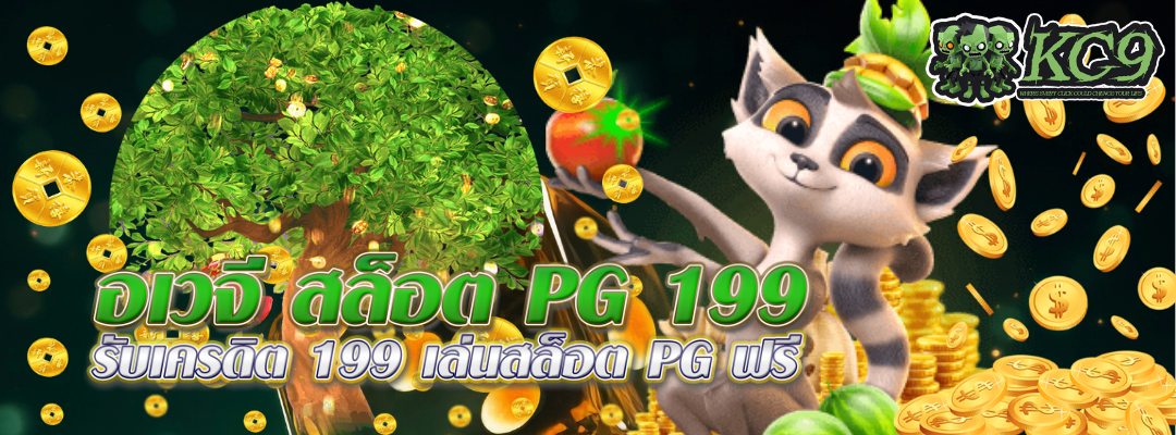 อเวจี-สล็อต-pg-199
