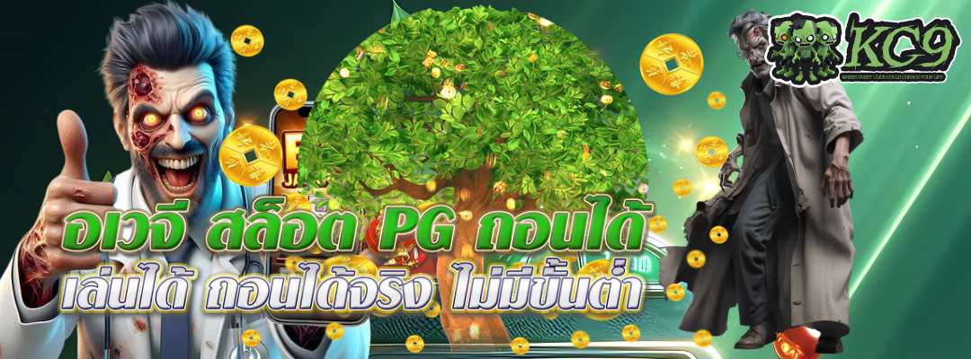 อเวจี-สล็อต-pg-ถอนได้