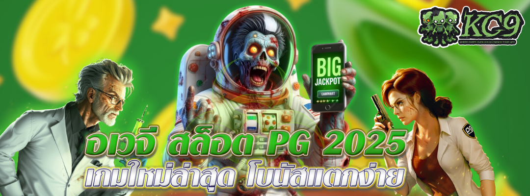 อเวจี-สล็อต-pg-2025