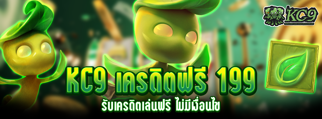 KC9 เครดิตฟรี 199