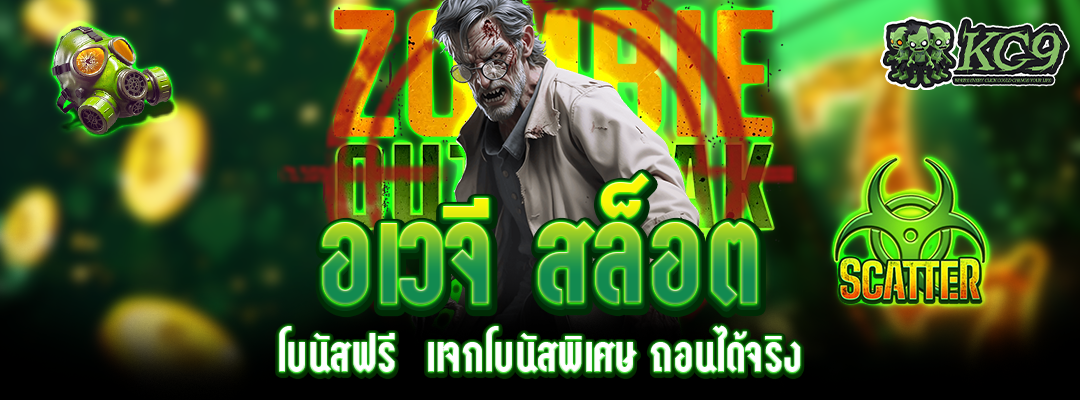 อเวจี สล็อต โบนัสฟรี