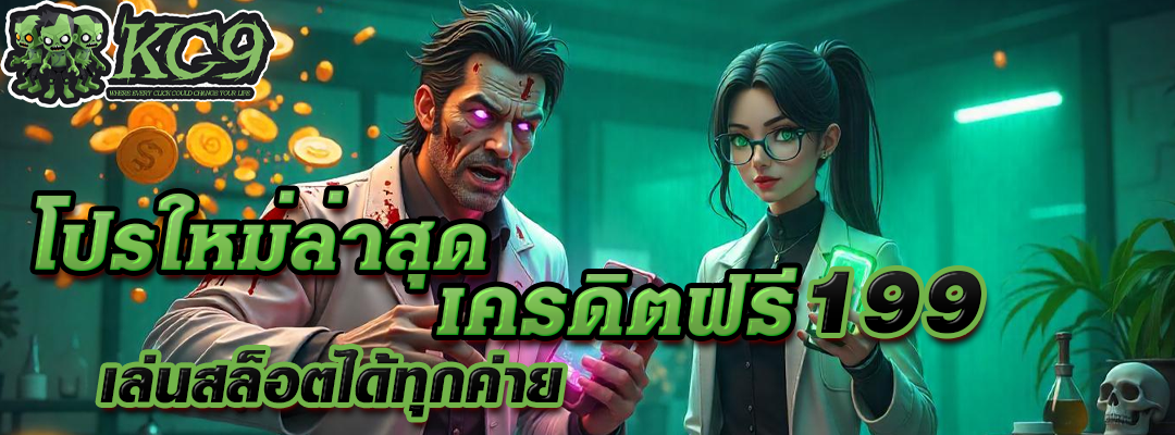 เครดิต ฟรี 199
