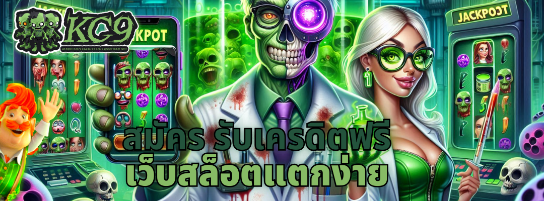 สมัคร รับเครดิตฟรี
