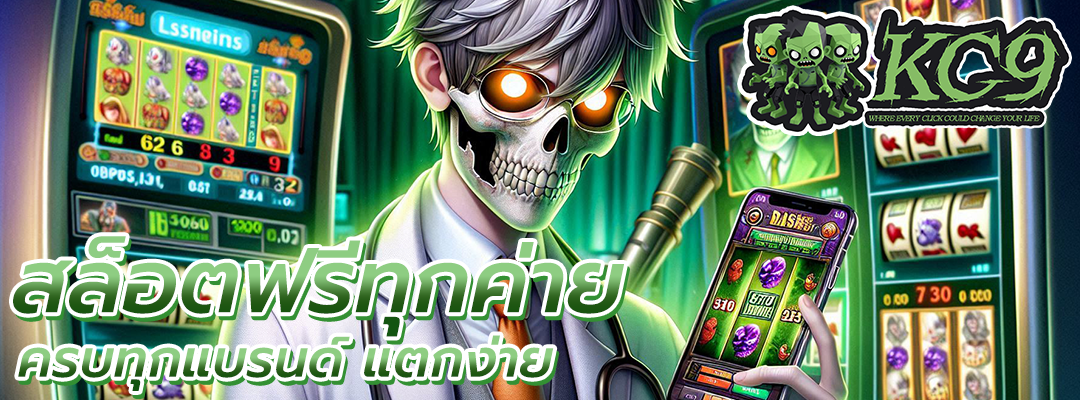 สล็อตฟรีทุกค่าย