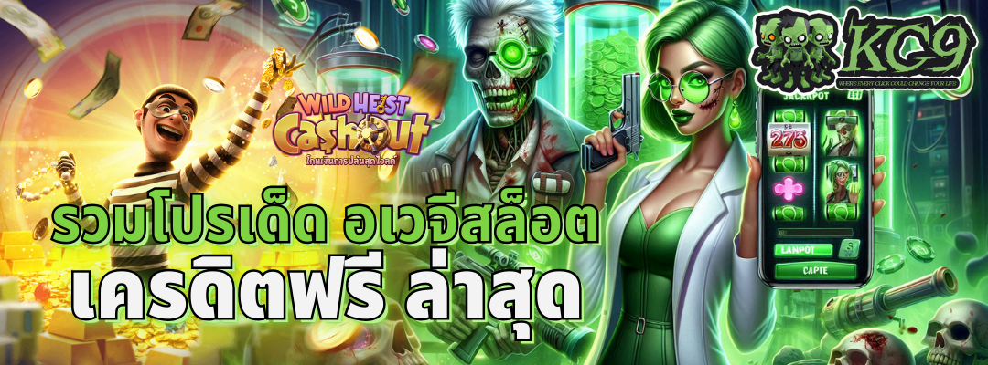 อเวจีสล็อต เครดิตฟรี