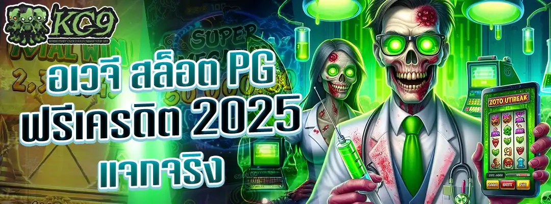 อเวจี สล็อต pg ฟรีเครดิต